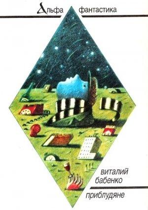 Обложка книги «Приблудяне» — Виталий Бабенко