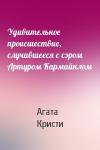 Агата Кристи - Удивительное происшествие, случившееся с сэром Артуром Кармайклом