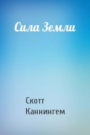 Обложка книги «Сила Земли» — Скотт Каннингем
