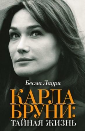Обложка книги «Карла Бруни: тайная жизнь» — Бесма Лаури