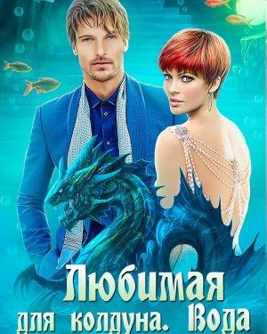 Обложка книги «Любимая для колдуна. Вода» — Елена Болотонь