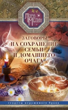 Обложка книги «Заговоры на сохранение семьи и домашнего очага» — Лариса Мелик