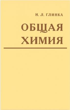 Обложка книги «Общая химия» — Николай Глинка