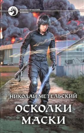 Обложка книги «Осколки маски» — Николай Метельский
