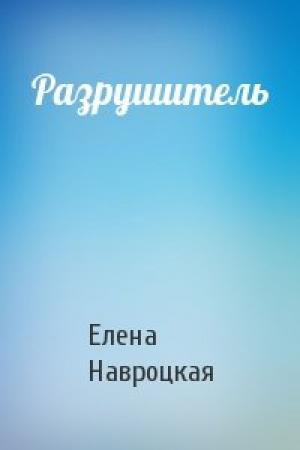 Обложка книги «Разрушитель» — Елена Навроцкая