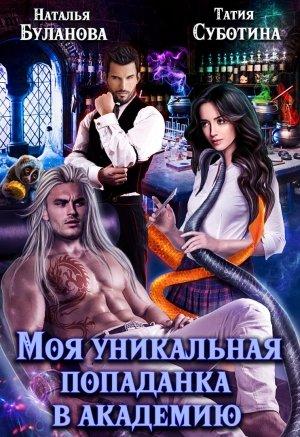 Обложка книги «Моя уникальная попаданка в академию» — Наталья Буланова, Татия Суботина