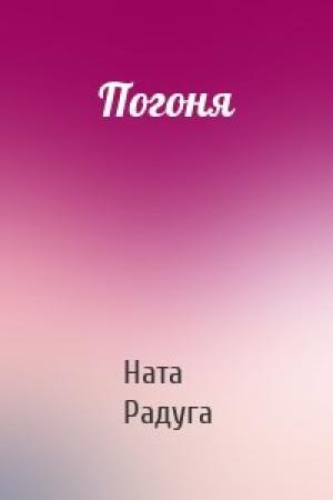 Обложка книги «Погоня» — Ната Радуга