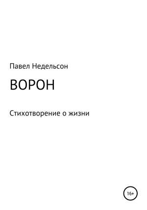 Обложка книги «Ворон» — Павел Недельсон