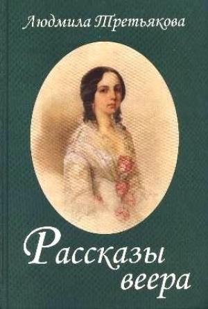 Обложка книги «Рассказы веера» — Людмила Третьякова