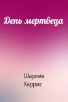 Шарлин Харрис - День мертвеца