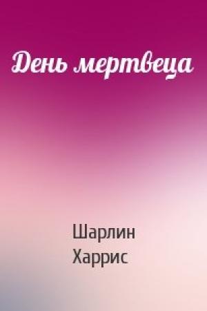 Обложка книги «День мертвеца» — Шарлин Харрис