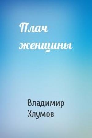 Обложка книги «Плач женщины» — Владимир Хлумов