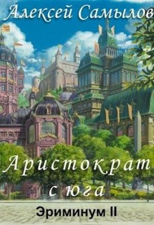 Обложка книги «Аристократ с юга» — Алексей Самылов