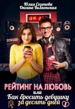 Обложка книги «Рейтинг на любовь или Как бросить девушку за десять дней» — Юлия Созонова, Оксана Волконская