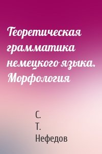 Теоретическая грамматика немецкого языка. Морфология