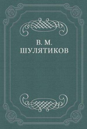 Обложка книги «Этапы новейшей лирики» — Владимир Шулятиков