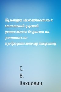 Культура межличностных отношений у детей дошкольного возраста на занятиях по изобразительному искусству