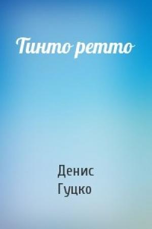Обложка книги «Тинто ретто» — Денис Гуцко