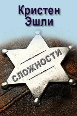 Обложка книги «Сложности (ЛП)» — Кристен Эшли