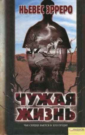 Обложка книги «Чужая жизнь» — Ньевес Эрреро