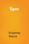 Владимир Фирсов - Бунт