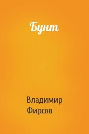 Обложка книги «Бунт» — Владимир Фирсов