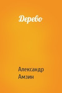 Александр Амзин - Дерево
