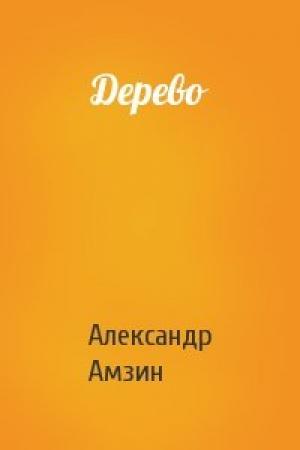 Обложка книги «Дерево» — Александр Амзин
