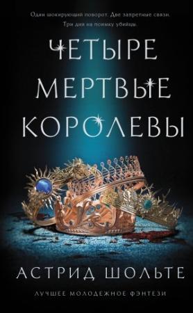 Обложка книги «Четыре мертвые королевы» — Астрид Шольте