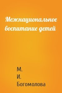Межнациональное воспитание детей