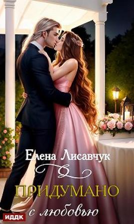 Обложка книги «Придумано с любовью!» — Елена Лисавчук