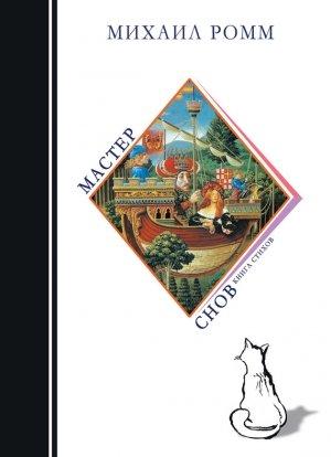 Обложка книги «Мастер снов» — Михаил Ромм