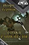 Игорь Гертов - Точка равновесия (СИ)