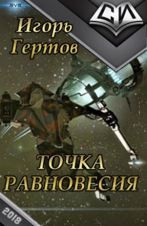 Обложка книги «Точка равновесия (СИ)» — Игорь Гертов