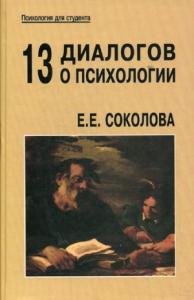 Е. Е. Соколова - 13 диалогов о психологии