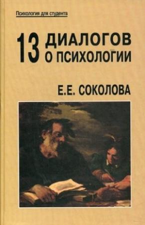 Обложка книги «13 диалогов о психологии» — Е. Е. Соколова