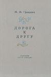 Михаил Пришвин - Дорога к другу