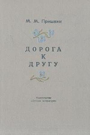 Обложка книги «Дорога к другу» — Михаил Пришвин