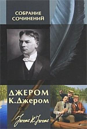 Обложка книги «Новая утопия» — Джером Джером
