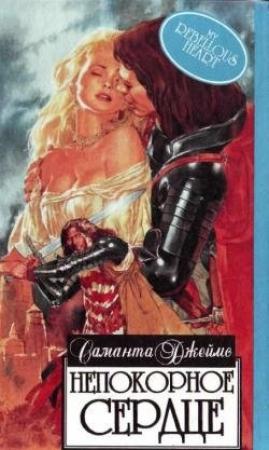 Обложка книги «Непокорное сердце» — Саманта Джеймс