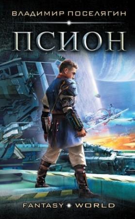 Обложка книги «Псион» — Владимир Поселягин