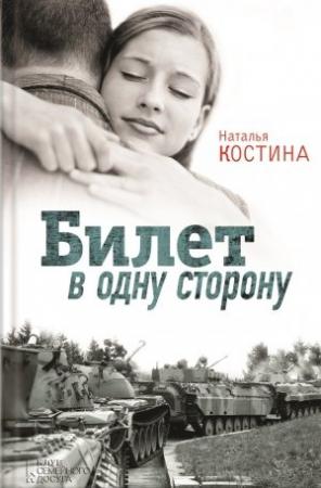 Обложка книги «Билет в одну сторону» — Наталия Николаевна Костина-Кассанелли