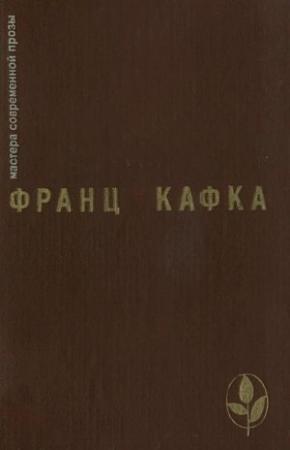 Обложка книги «Избранное» — Франц Кафка