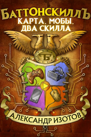 Обложка книги «Карта, мобы, два скилла» — Александр Изотов