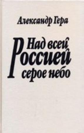 Обложка книги «Над всей Россией серое небо» — Александр Гера
