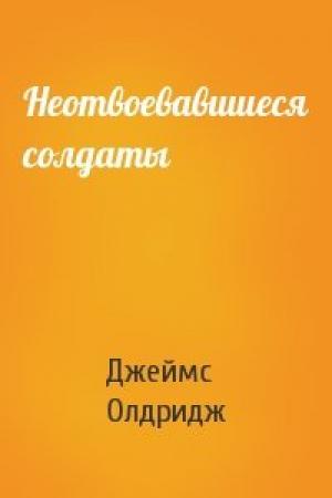 Обложка книги «Неотвоевавшиеся солдаты» — Джеймс Олдридж