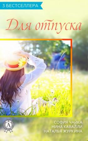 Обложка книги «Сборник «3 бестселлера для отпуска»» — София Чайка, Наталья Журкина, Нина Кавалли
