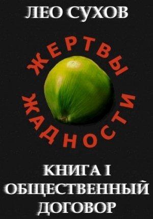 Обложка книги «Общественный договор» — Лео Сухов