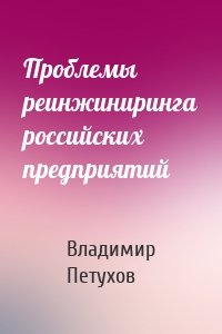 Проблемы реинжиниринга российских предприятий