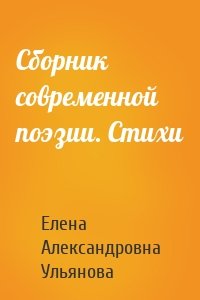 Сборник современной поэзии. Стихи